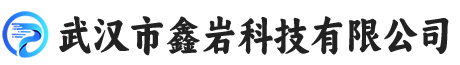武汉市鑫岩科技有限公司